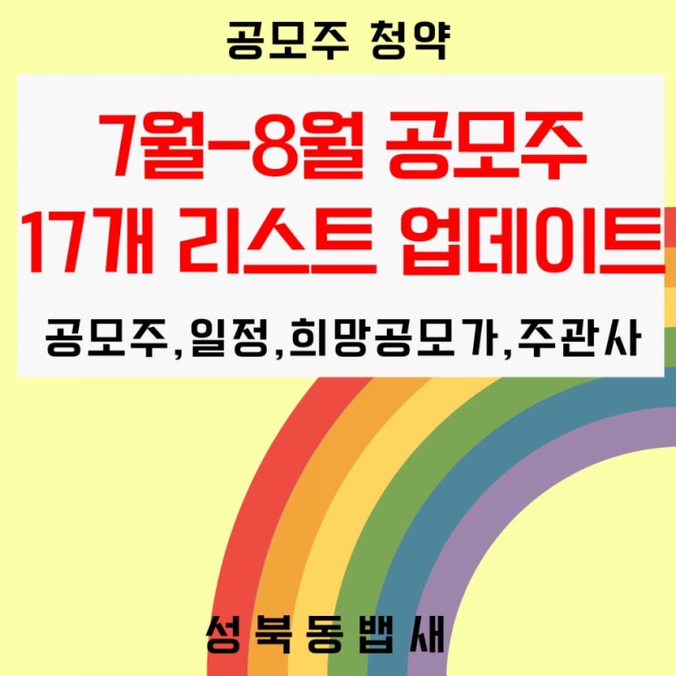  7월,8월은 공모주 17개나됩니다(수정업데이트, 공모주명,일정,희망공모가, 주관사 기준)
