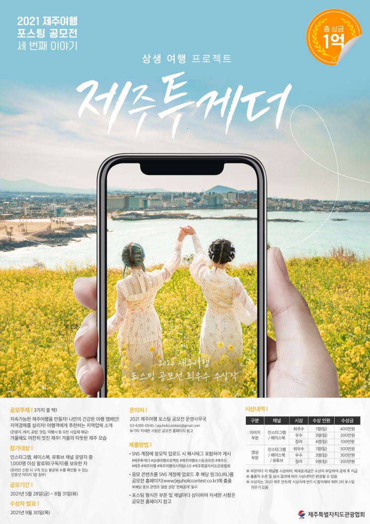 [청소년대외활동추천] 2021 제주여행 포스팅 공모전(~8/31)