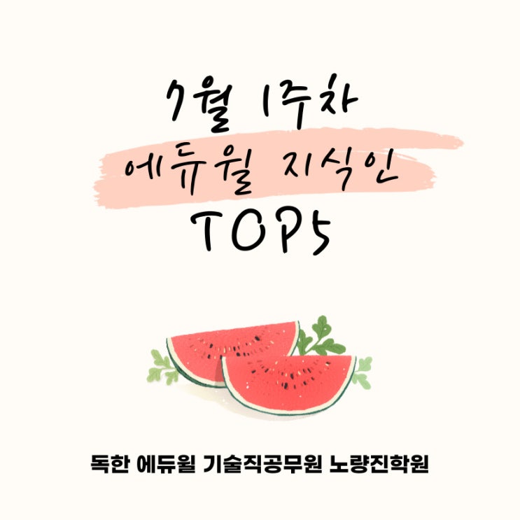  [노량진기술직공무원] 7월 1주차 에듀윌 지식인 Q&A TOP 5