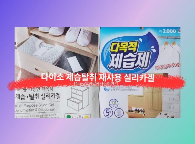  다이소 다목적 제습.탈취 실리카겔) 재사용이 가능하다 해서 구매해 봤어요.