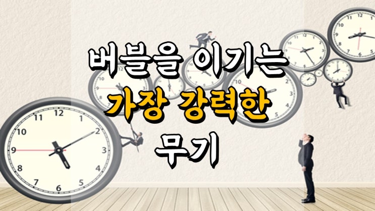  버블을 이기는 가장 강력한 무기