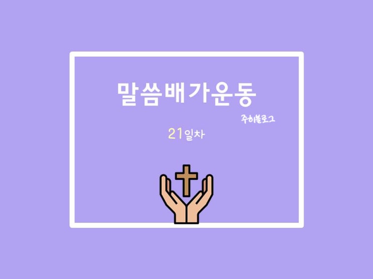  20210624 말씀배가운동 21일차