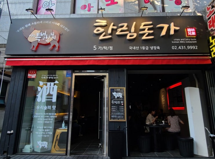 송파 한림돈가 가락점 - 가락동 맛집 가락시장 맛집 송파 한림돈가 가락점 - 가락동 맛집 가락시장 맛집