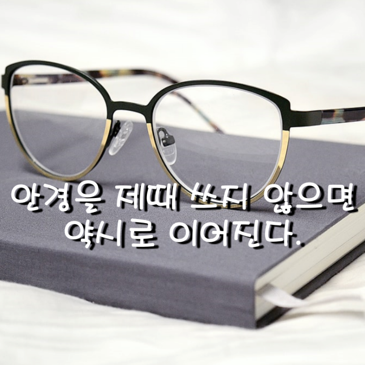  안경을 제때 쓰지 않으면 약시로 이어진다.