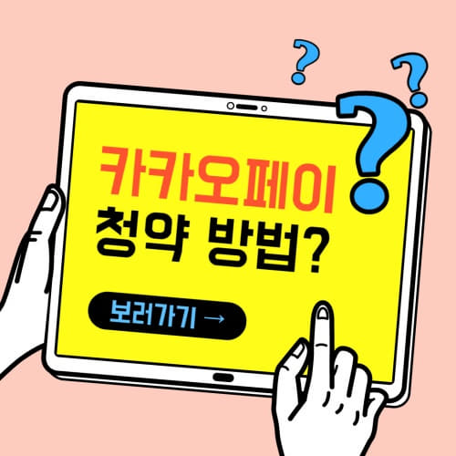  핸드폰으로 카카오페이 공모주 청약 방법