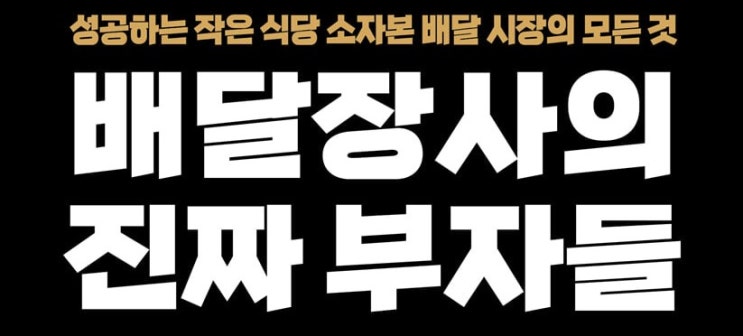  1327. 배달장사의 진짜 부자들 - 소규모 배달창업을 위한 안내서