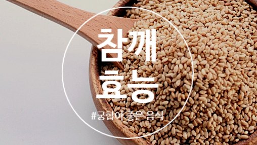  참깨의 효능, 궁합이 좋은 음식