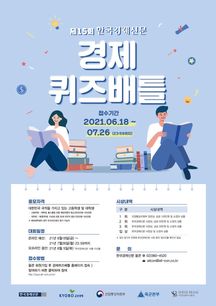 [고등학생대외활동 추천] 제15회 경제퀴즈배틀(~7/26)