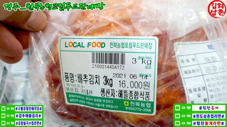  김치삼촌 경주 천북로컬푸드직매장 경주해뜰김치입점