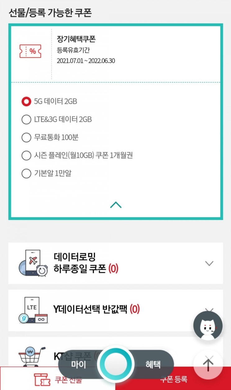  KT 장기혜택쿠폰 발급 (매년 1회, 최초개통월(M월) 이후 2년 경과 익월(M+1월) 1일