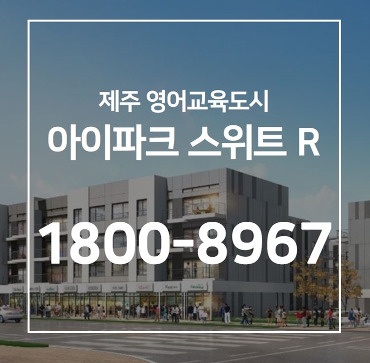  제주도 서귀포 영어교육도시 - 제주 아이파크 스위트 R 생활형숙박시설 분양안내