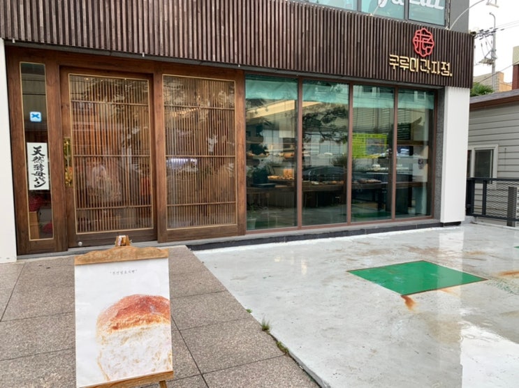 부산빵집맛집) 동래 '쿠루미과자점'/아기자기한 일본식 빵과 인테리어가 돋보이는 빵집이였어요! 부산빵집맛집) 동래 '쿠루미과자점'/아기자기한 일본식 빵과 인테리어가 돋보이는 빵집이였어요!