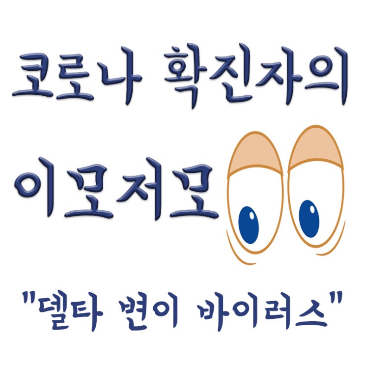  코로나 확진자의 "델타 변이 바이러스","세계적확산"