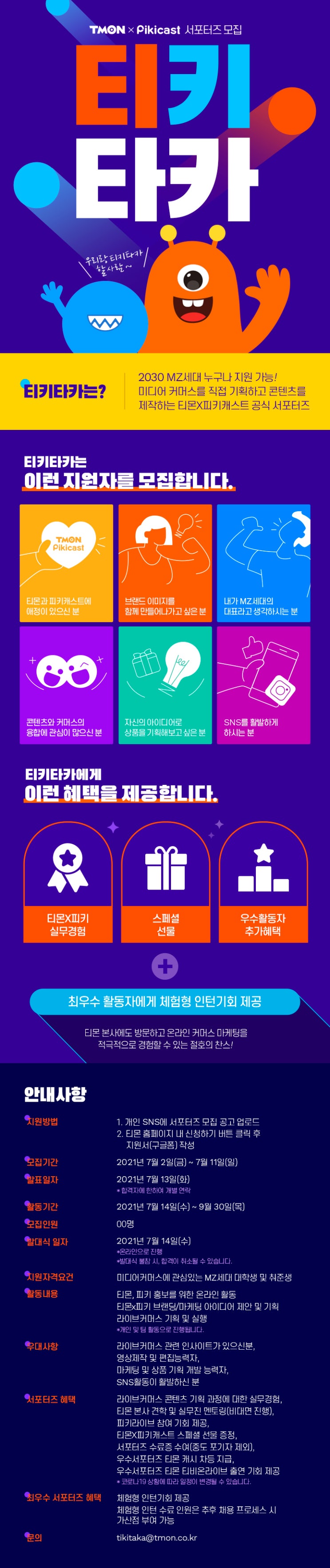 [대학생 대외활동] 티몬X피키 티키타카 1기 서포터즈 모집