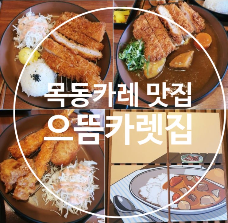  목동/오목교역 카레 맛집 [으뜸카렛집] 아이들과 외식하기 좋은 곳