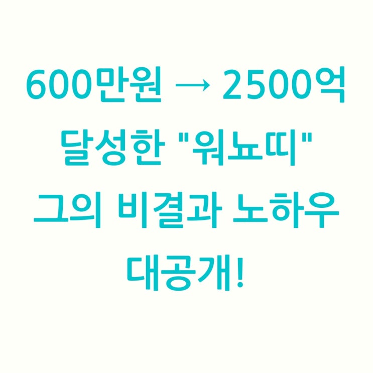 600만원→2500억 달성한 "워뇨띠"정체! / 바이비트 수수료 20% 할인 혜택