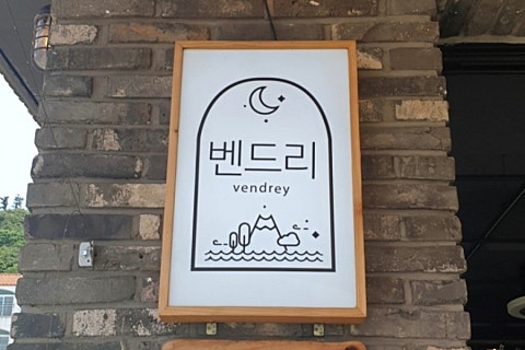벤드리 이미지