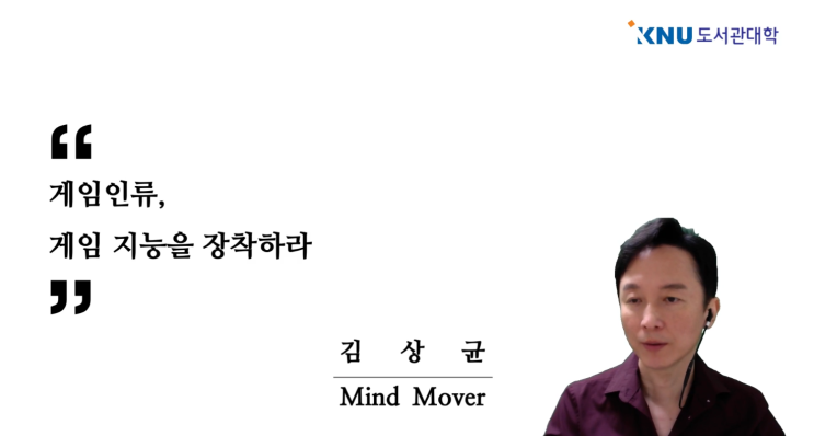  KNU도서관대학 <게임 인류, 게임 지능을 장착하라>-김상균 교수, 강의 정리