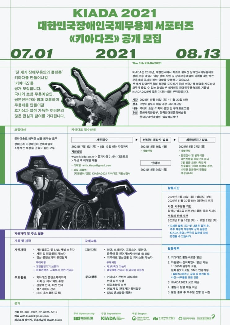 [대학생 대외활동] 제6회 대한민국장애인국제무용제 서포터즈 '키아다즈' 모집 (~8/13 자정까지)