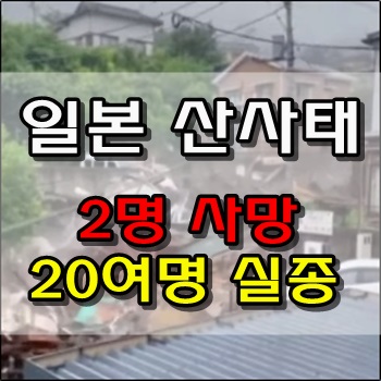 일본 산사태로 2명 사망, 20여명 실종