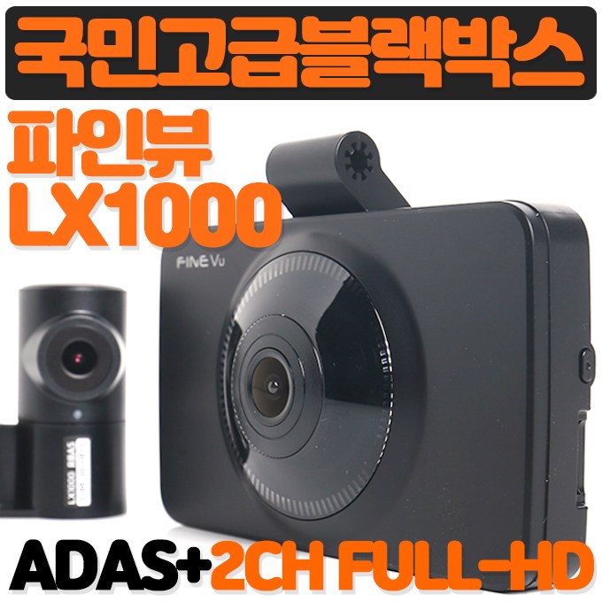  리뷰가 좋은 초특가 어린이보호구역안내 파인뷰 LX1000 나이트비젼 전후방모두 Full-HD초고화질 ADAS탑재, 파인뷰 LX1000(16G) ···