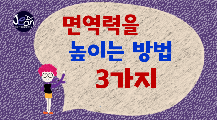  면역력을 높이게 하는 방법 3가지