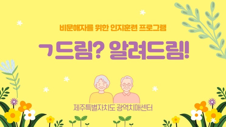  인지훈련 프로그램 ㄱ 드림