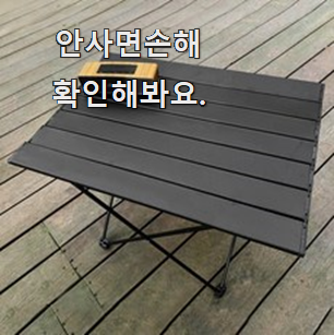  선물하고픈 캠핑 식탁세트 핫 리스트 친구들도 인정하네요