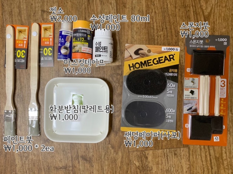 가성비갑! "다이소 페인트"로 셀프 페인트칠 초보자 도전기