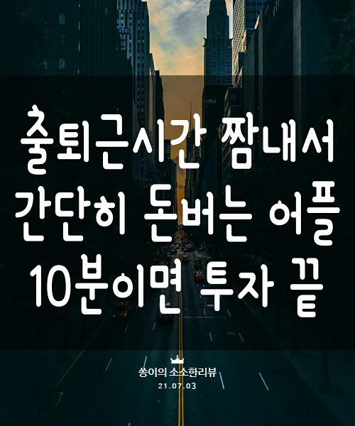  하루에 200원 이상 돈버는 혜자 어플 - 출근길(추천인:99)