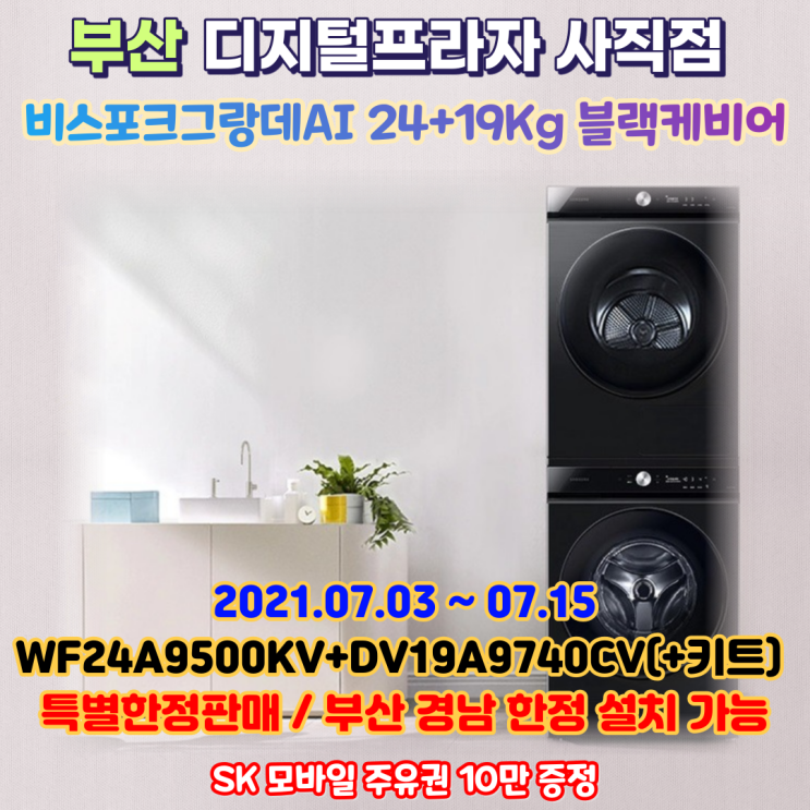  비스포크 그랑데AI 블랙케비어 최대용량 부산/경남한정 특가판매/WF24DV19VVL