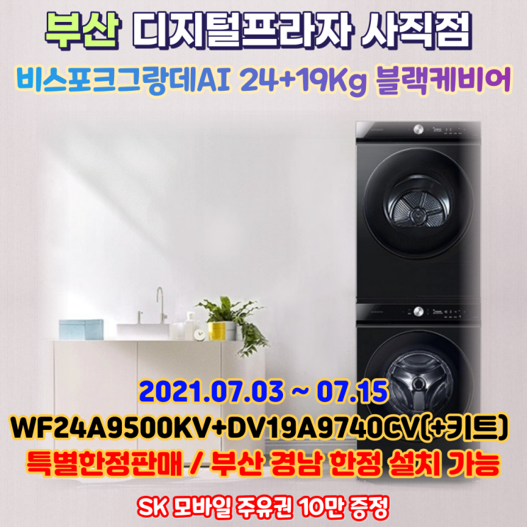 비스포크 그랑데AI 블랙케비어 최대용량 부산/경남한정 특가판매/WF24DV19VVL