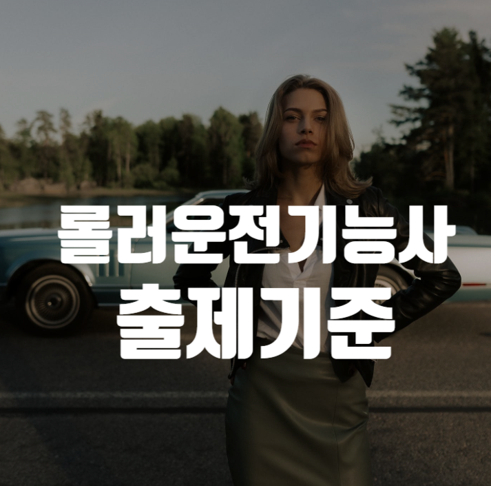  건설기계운전 롤러운전기능사 출제기준 상황!