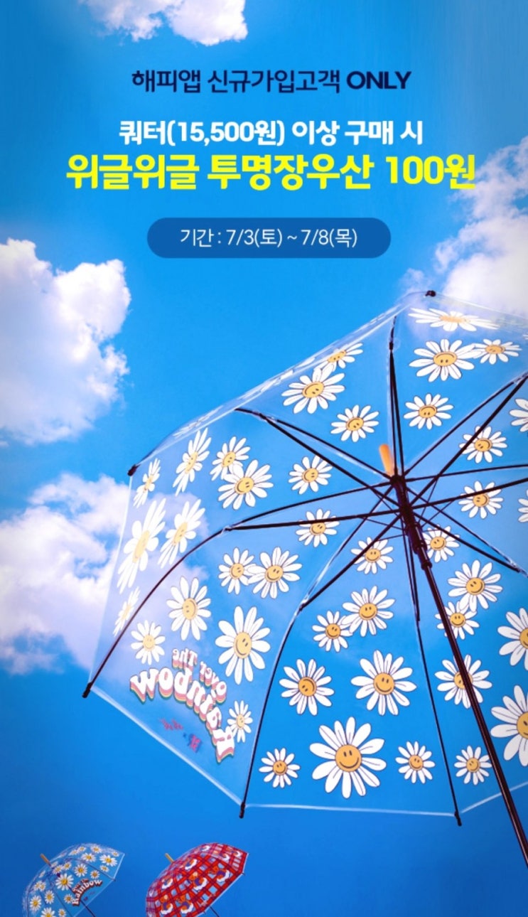  베스킨라빈스 위글위글 우산 저렴히 구매하는 방법 3가지