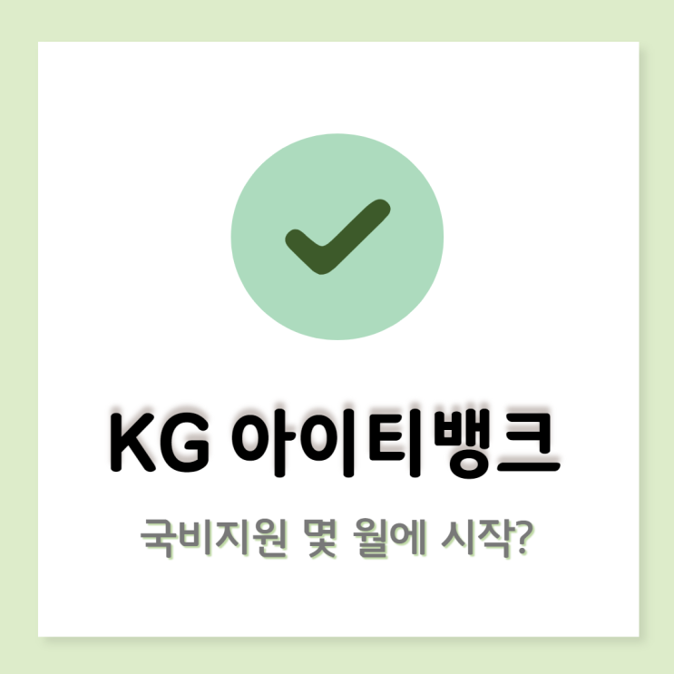  KG아이티뱅크 국비지원 들어가기 전 알아야할 것들 (IT 비전공자 필독)