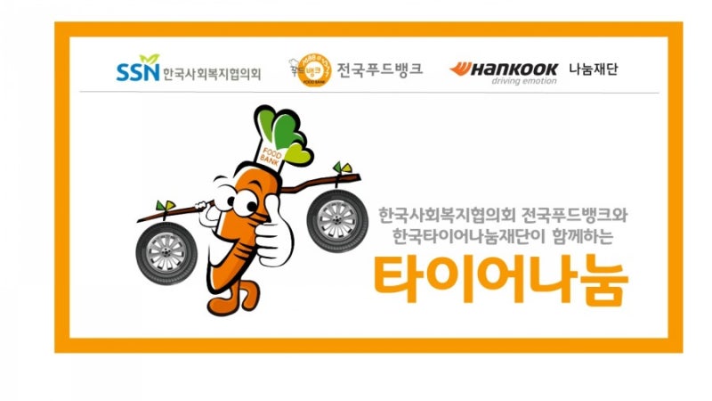 한국타이어나눔재단•한국사회복지협, ‘타이어나눔’ 사업 공모