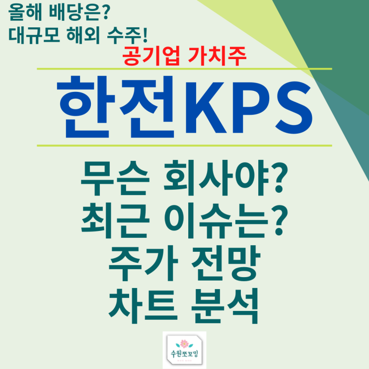  [HOT주식] 가치주 한전KPS의 주가, 배당부활?, 이슈정리(FT, 한전KPS의 기업개요, 이슈정리, 신재생에너지사업, 해외진출 정리)
