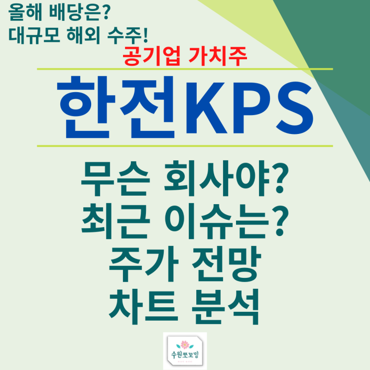 [HOT주식] 가치주 한전KPS의 주가, 배당부활?, 이슈정리(FT, 한전KPS의 기업개요, 이슈정리, 신재생에너지사업, 해외진출 정리)