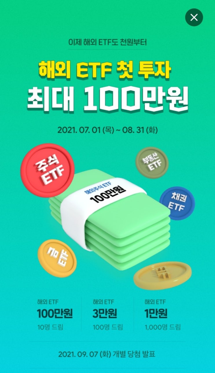 미니스탁 - 해외 ETF 첫 투자 최대 100만원(7/1~8/31) 이제 해외 ETF도 천원부터