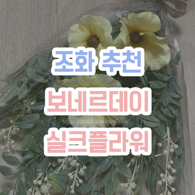  [조화 추천] 보네르데이 실크플라워 조화꽃