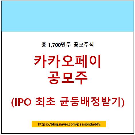  카카오페이 상장 공모주 청약 일자 공모가 균등배정 정보보기