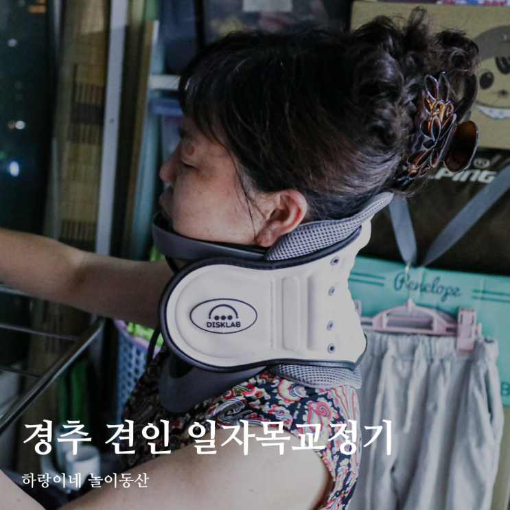  일자목교정기 디스크랩 목 교정기로 경추 견인하기