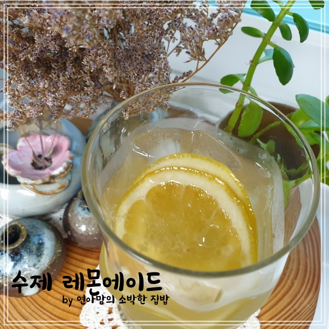  수제 레몬청 레몬에이드 만들기 홈카페레시피 시원하고 상큼한 에이드 만드는법