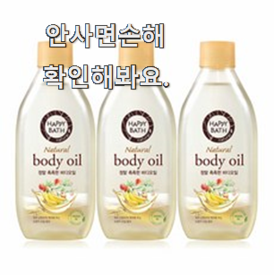  내가찾은 해피바스 바디오일 꿀템 순위 부모님도 좋아해요 ㅋ