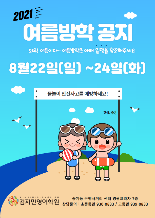  김지민 영어학원 2021 여름방학 공지