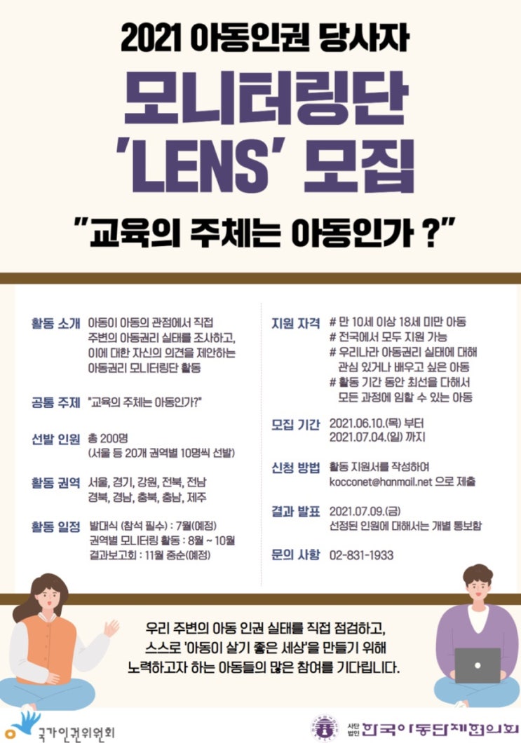 [청소년 대외활동] 2021 아동인권 당사자 모니터링단 'LENS' 모집 (~7/4 자정까지)