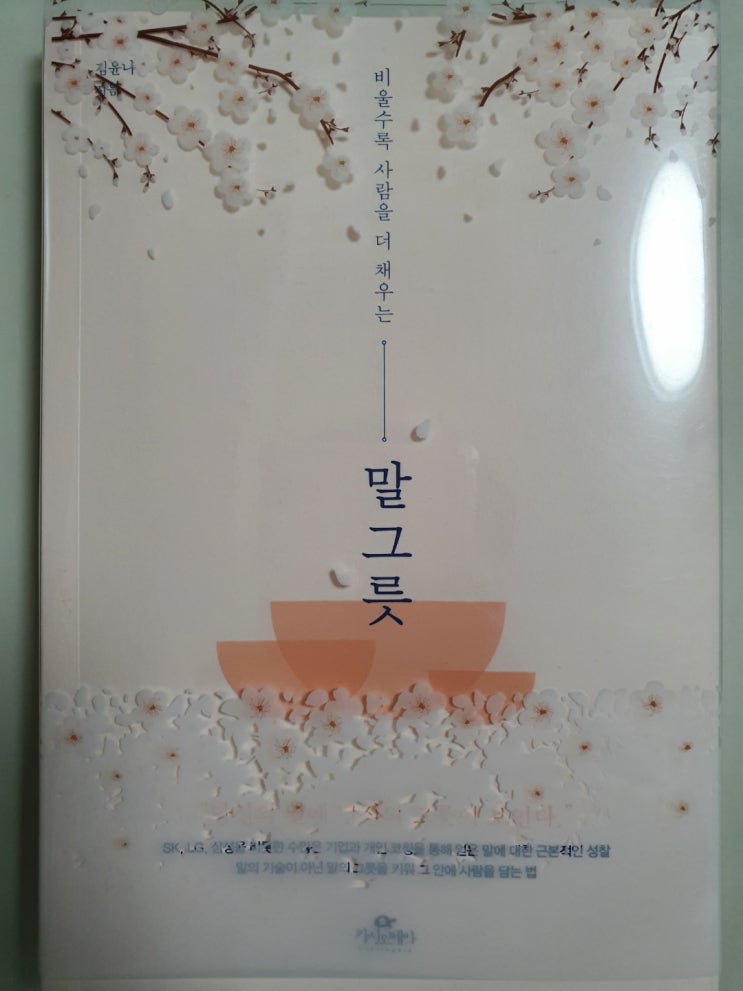  책 리뷰 - 말그릇, 내 자신의 말 그릇을 키우는 것이 대화를 가장 잘 할 수 있는 방법이다