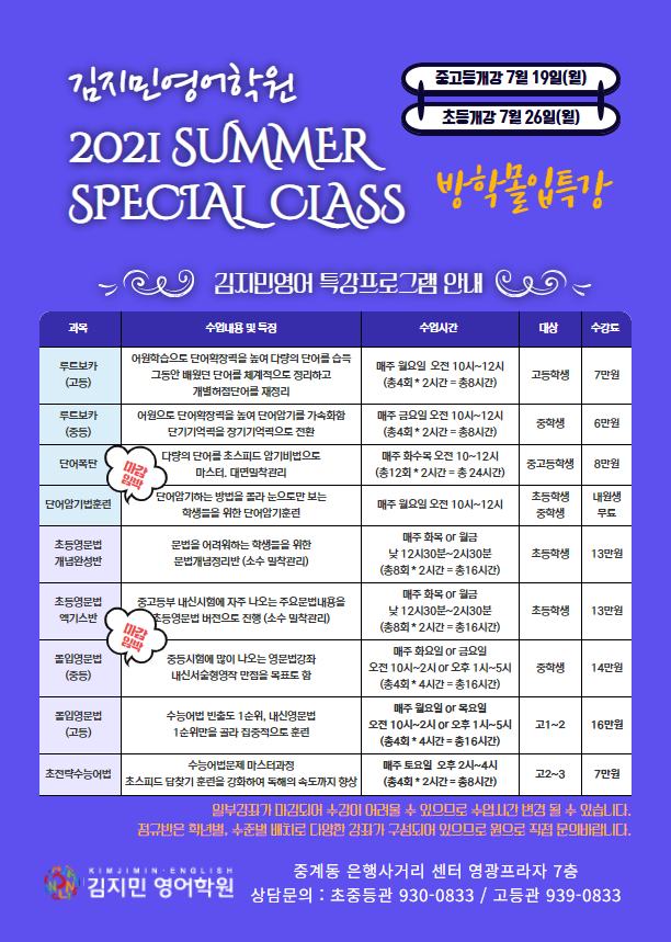  2021 썸머특강 #방학몰입특강
