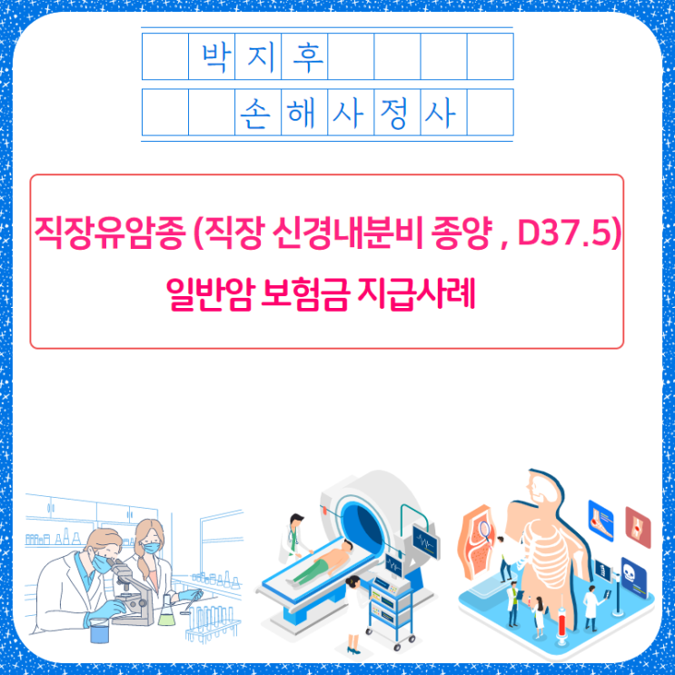  직장유암종,D37.5 보상받을 수 있습니다 !