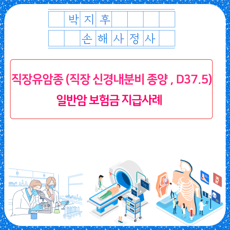 직장유암종,D37.5 보상받을 수 있습니다 !